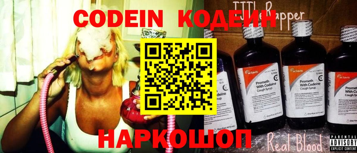 Codein напиток Lean (лин)  Вход с VPN  Новошахтинск 